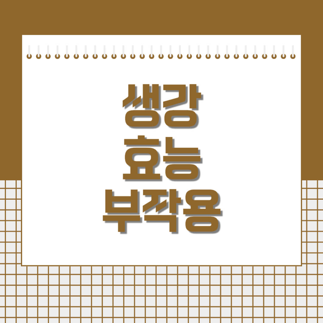 생강-효능과-부작용-섬네일