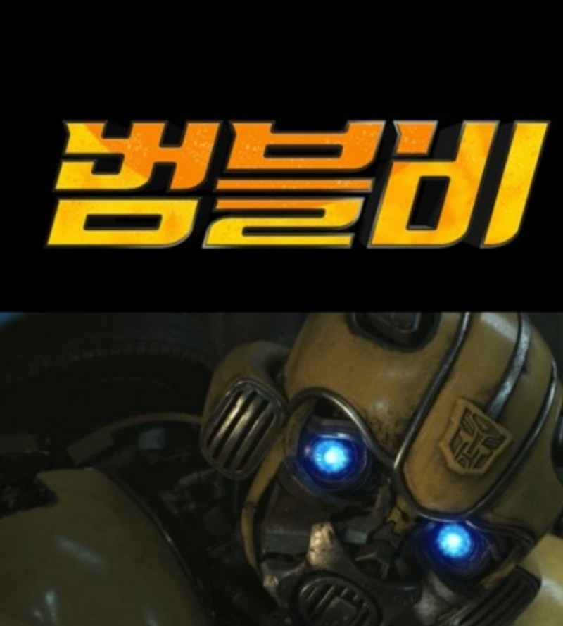  범블비 이제 소녀와 팀을 이루다! '트랜스포머' 스핀오프 '범블비' 예고편 공개