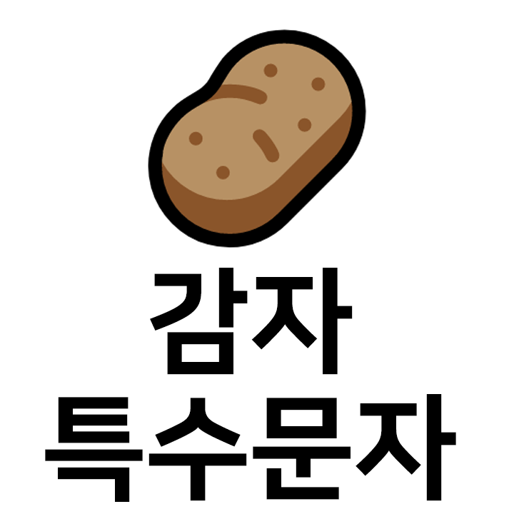  감자 특수문자 이모티콘 c 인스타 이모티콘 텍스트대치모음
