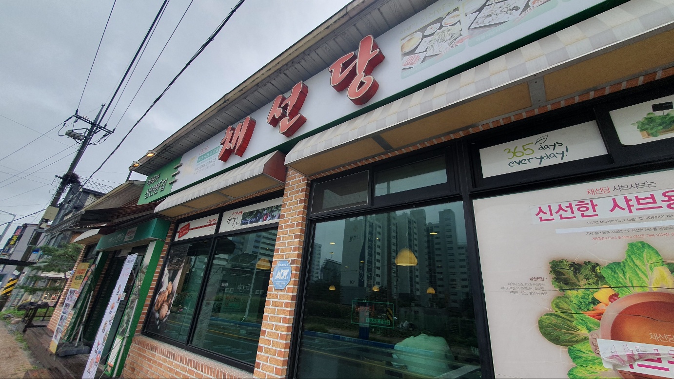 채선당 간판