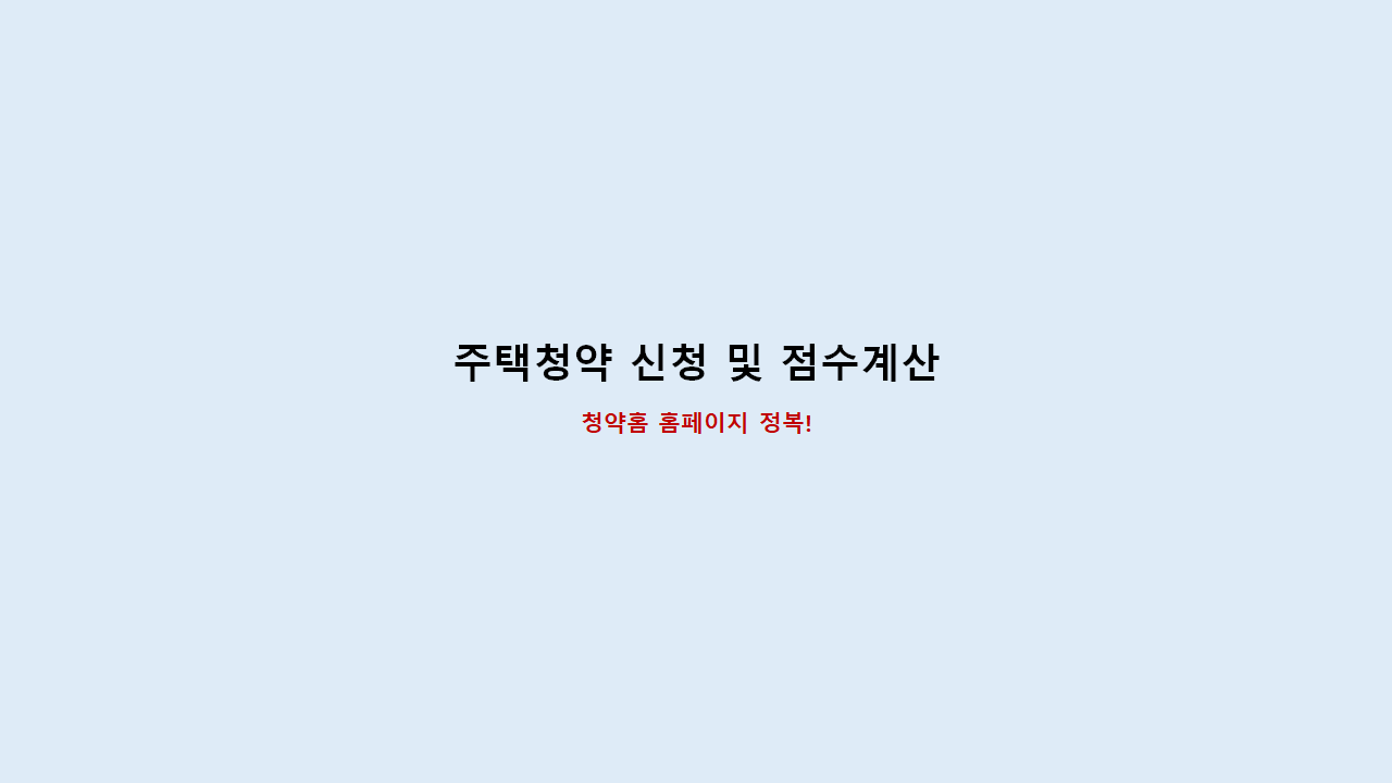  주택청약 신청 및 점수계산 방법
