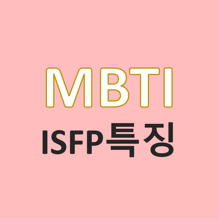  4.MBTI 유형 소개(2) - ISFP/모험가 특징 및 성격