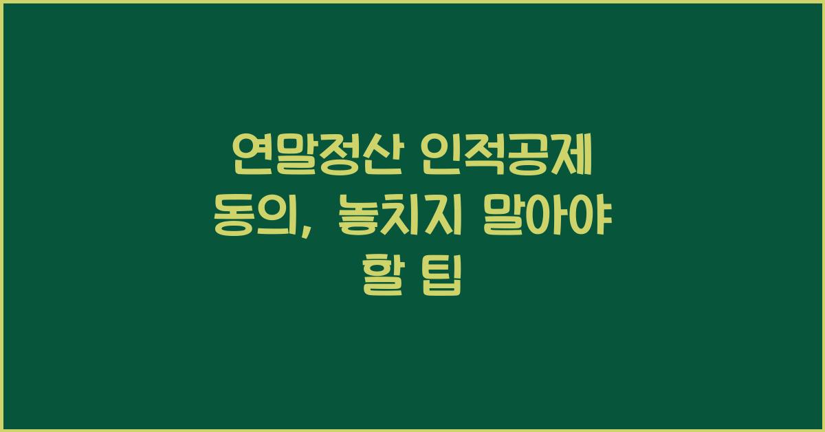 연말정산 인적공제 동의