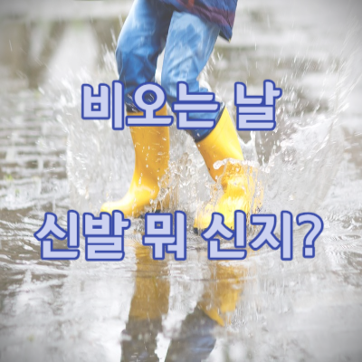 노란 장화를 신은 사람이 물을 튀기고 있다