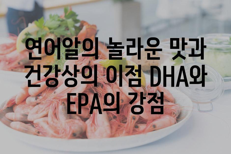 연어알의 놀라운 맛과 건강상의 이점 DHA와 EPA의 강점