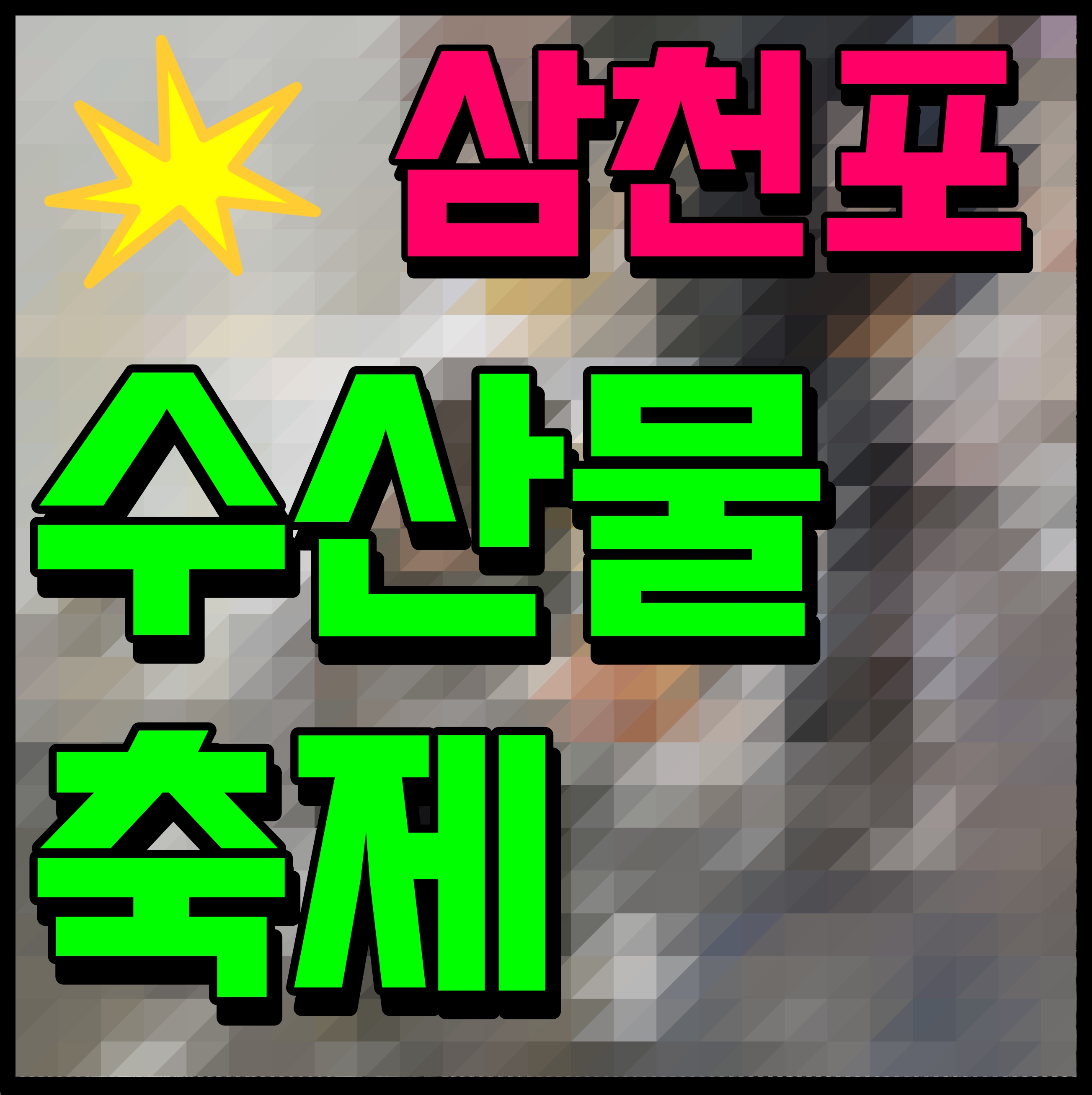  사천 삼천포 수산물축제 대변항 일원 먹거리 행사 불꽃놀이 진행