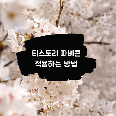  티스토리 파비콘 적용하는 방법