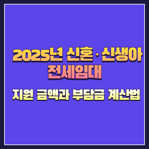 2025년 신혼·신생아 전세임대 수시모집 지원 금액과 부담금 계산법