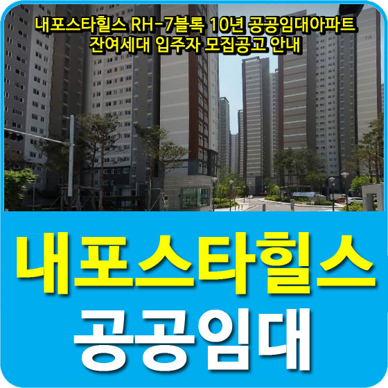  내포스타힐스 RH-7블록 10년 공공임대아파트 잔여세대 입주자 모집공고 안내