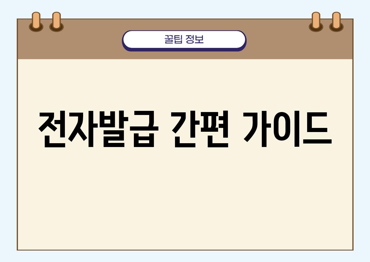 전자발급 간편 가이드