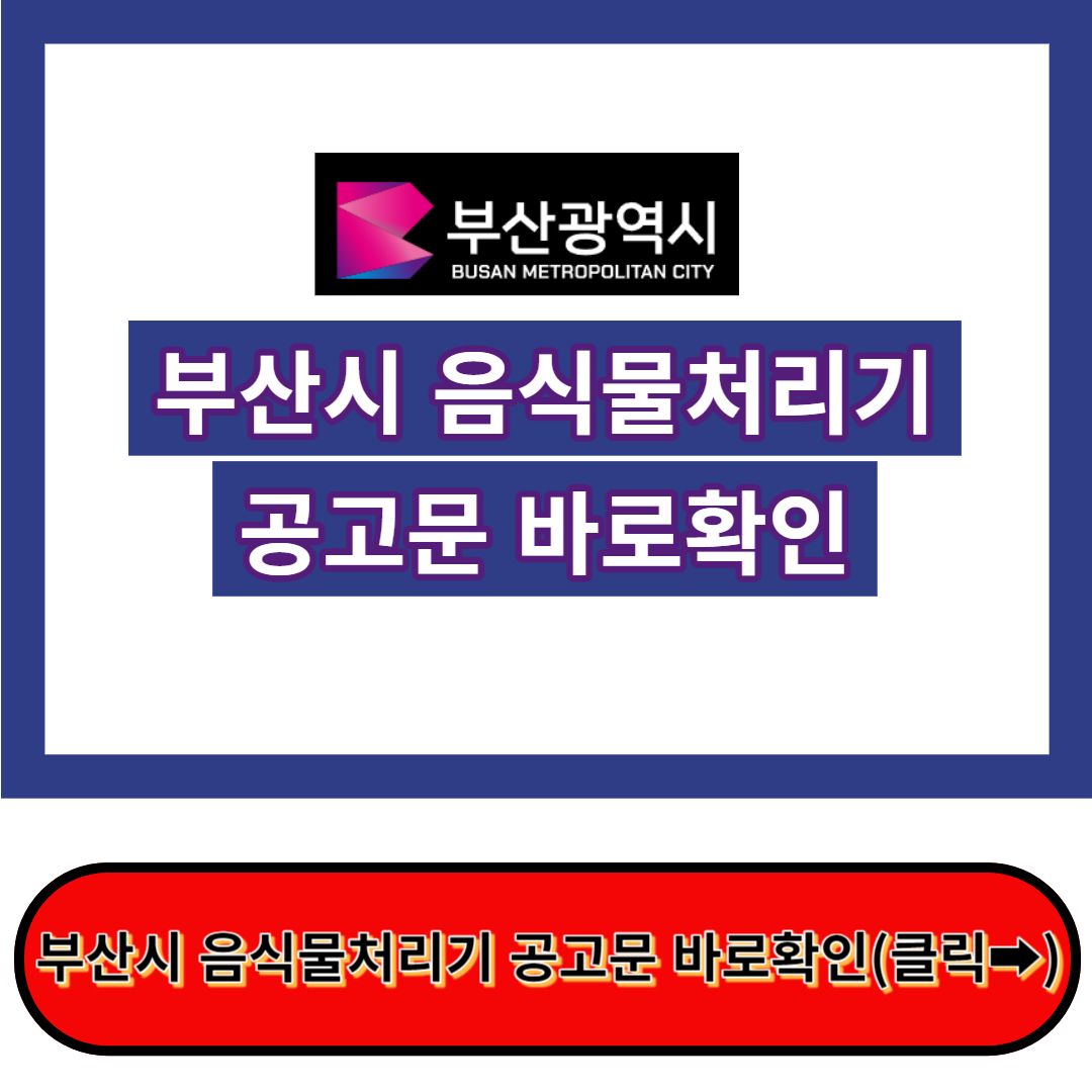 부산 음식물처리기 지원금 빠르게 확인!! - 각 구청 홈페이지