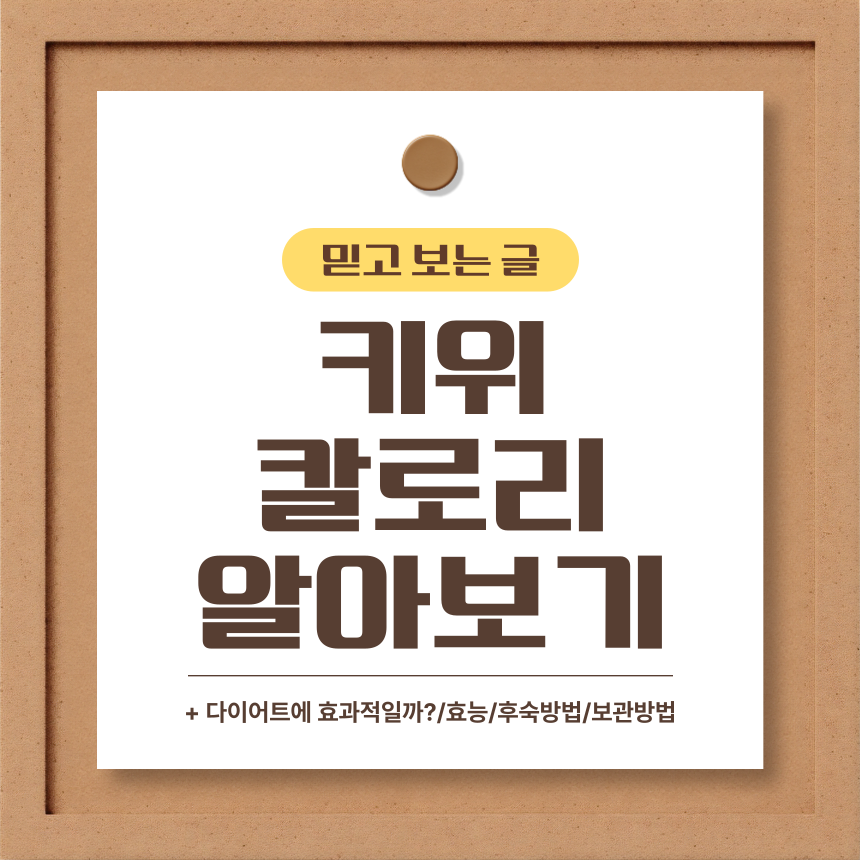  키위 칼로리 알아보기