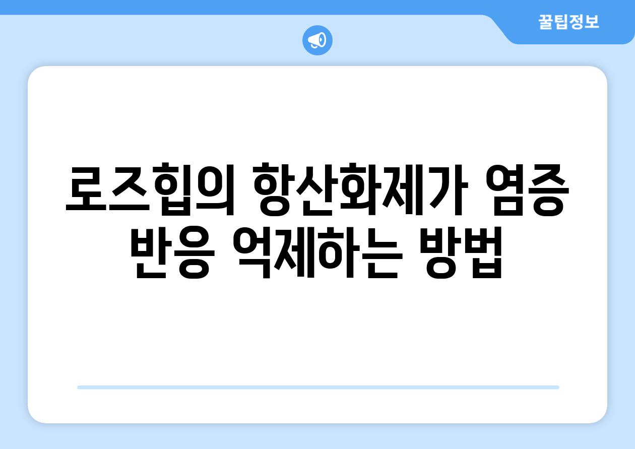 로즈힙의 항산화제가 염증 반응 억제하는 방법