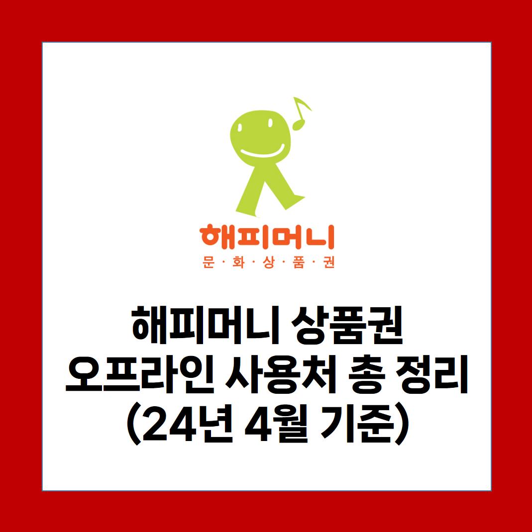 해피머니 상품권 오프라인 사용처 총 정리(24년 4월 기준)