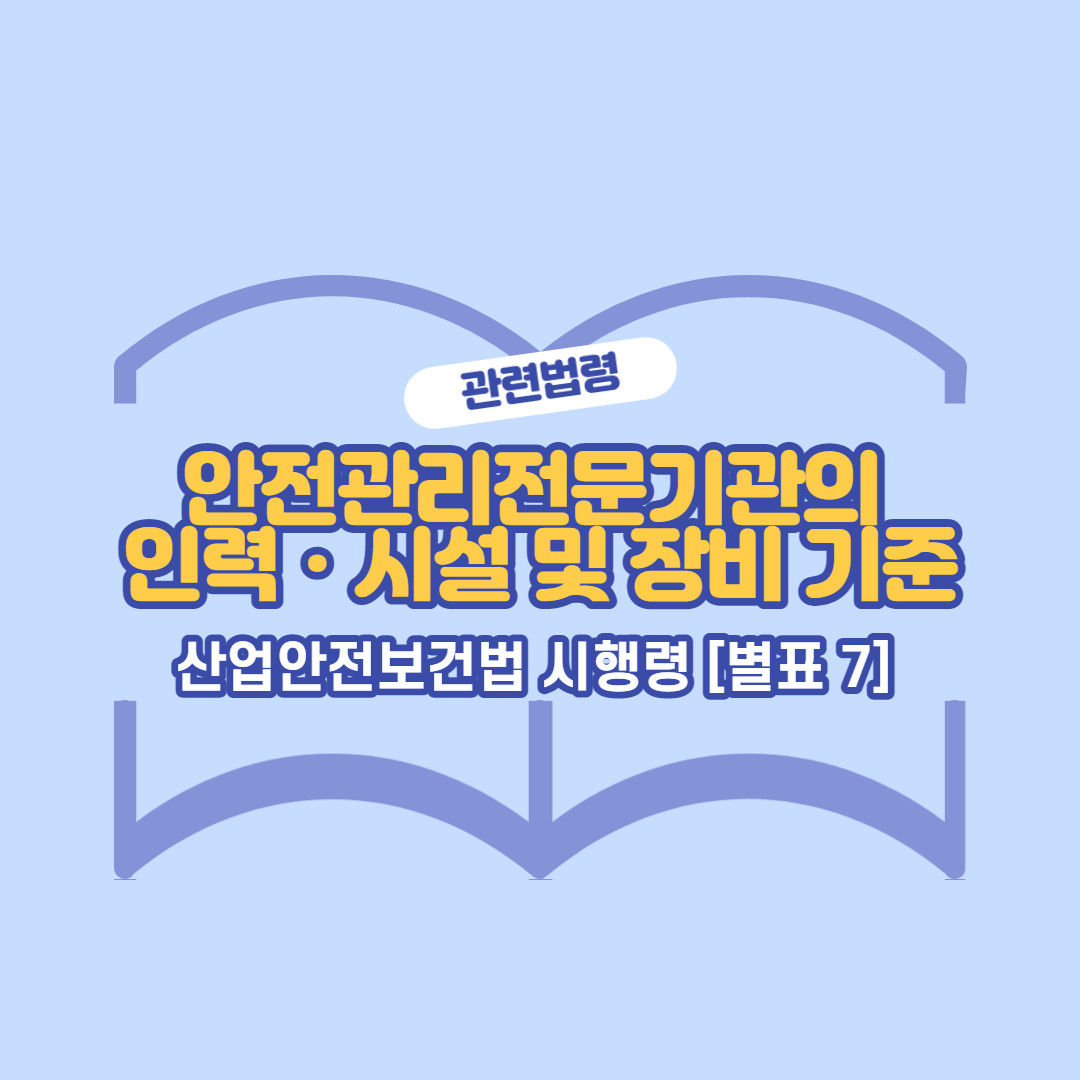 산업안전보건법-시행령7-썸네일