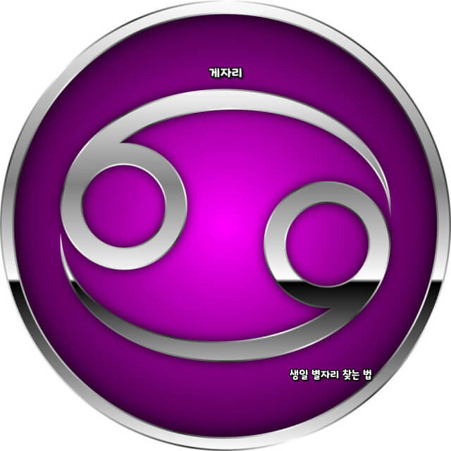 생일 별자리 찾는 법