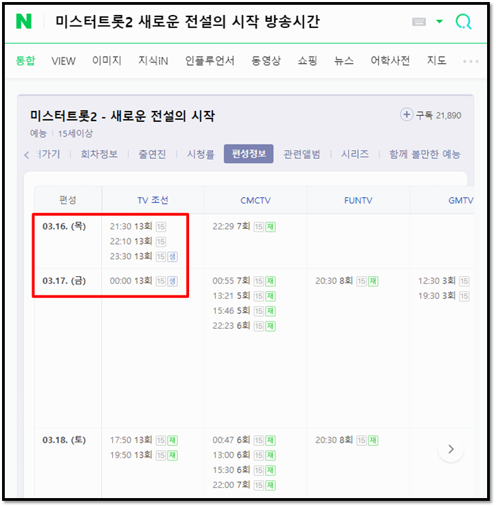미스터트롯2 마지막회 방송시간 편성표 재방송 편성정보