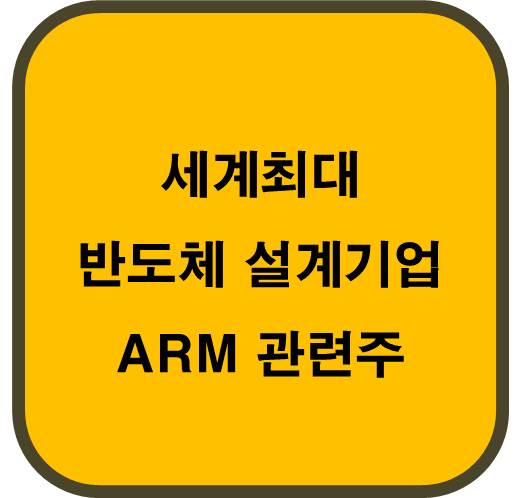 세계최대 반도체 ARM 관련주