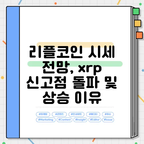 리플코인 시세 전망, xrp 신고점 돌파 및 상승 이유