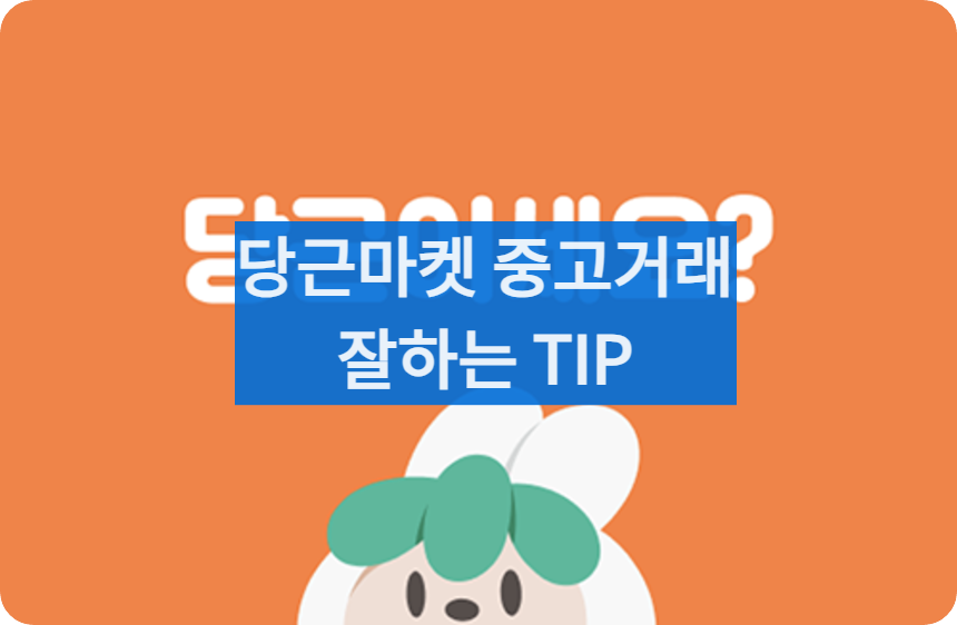 당근거래잘하는법