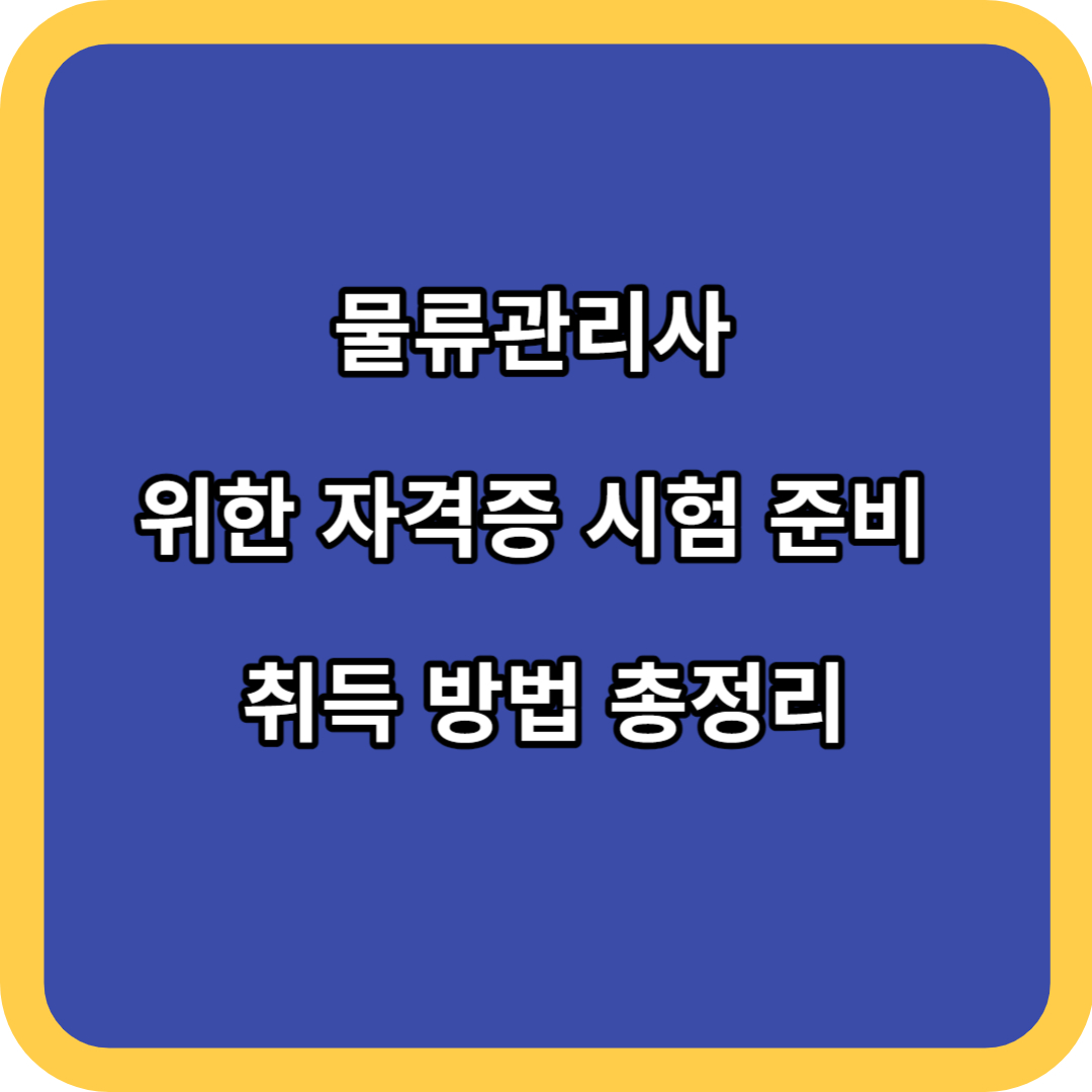 물류관리사 위한 자격증 시험 준비 취득 방법 총정리