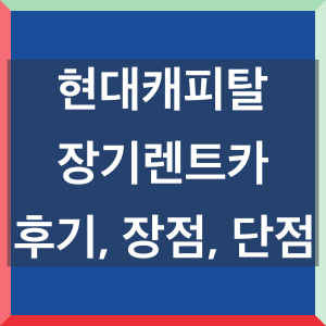 현대캐피탈-장기렌트카-후기-장점-단점