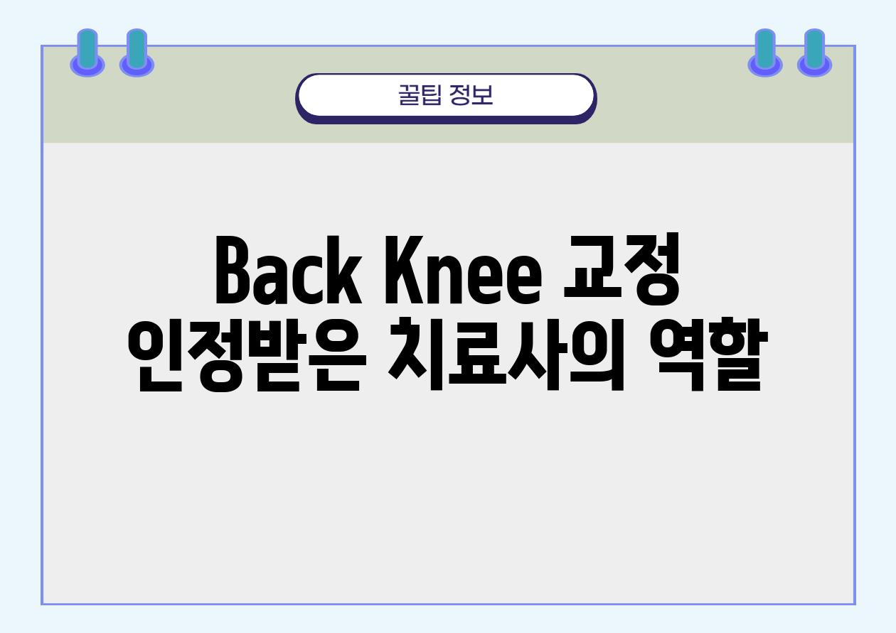 Back Knee 교정 인정받은 치료사의 역할