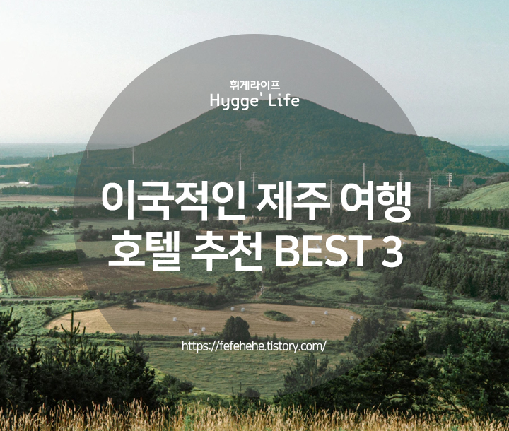  제주 토스카나/플레이스캠프/다인오세아노 호텔!