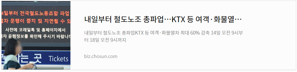 내일부터 철도노조 총파업 KTX 등 여객&#44; 화물열차 최대 60% 감축