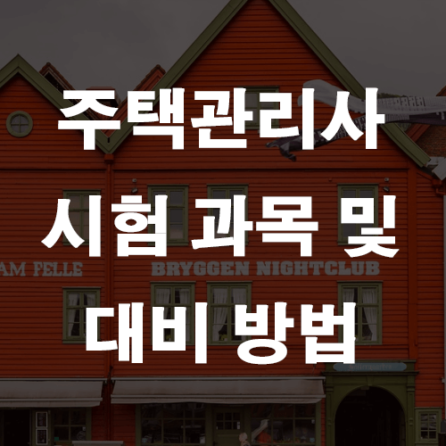  주택관리사 시험과목 및 합격률과 응시자격은