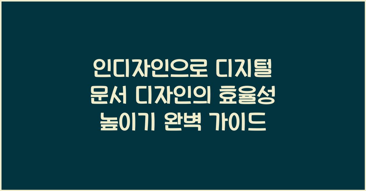 인디자인으로 디지털 문서 디자인의 효율성 높이기