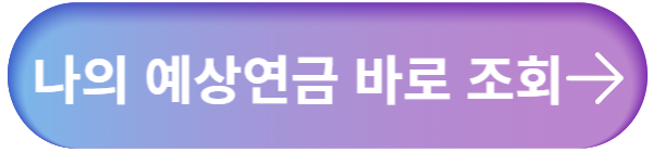주택연금-예상연금조회
