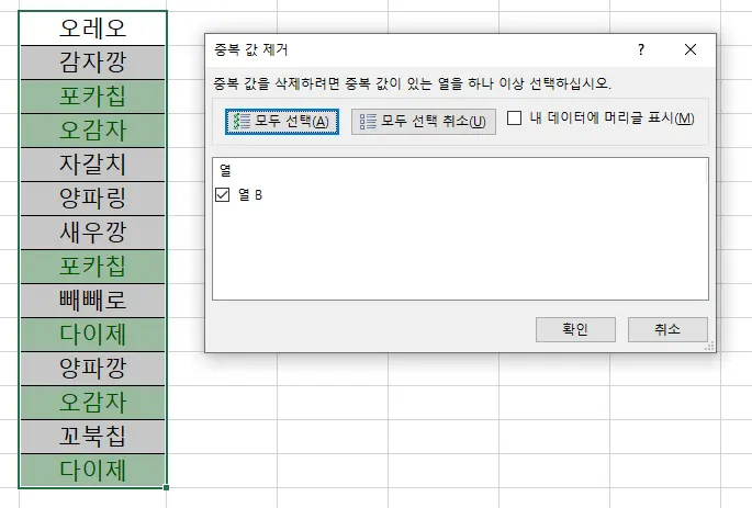엑셀에서 중복값을 제거하기 위해 열을 선택하는 모습