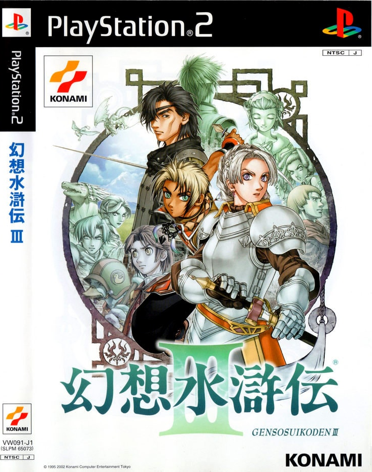  플스2 / PS2 - 환상수호전 3 (Gensou Suikoden III - 幻想水滸伝III) iso 다운로드