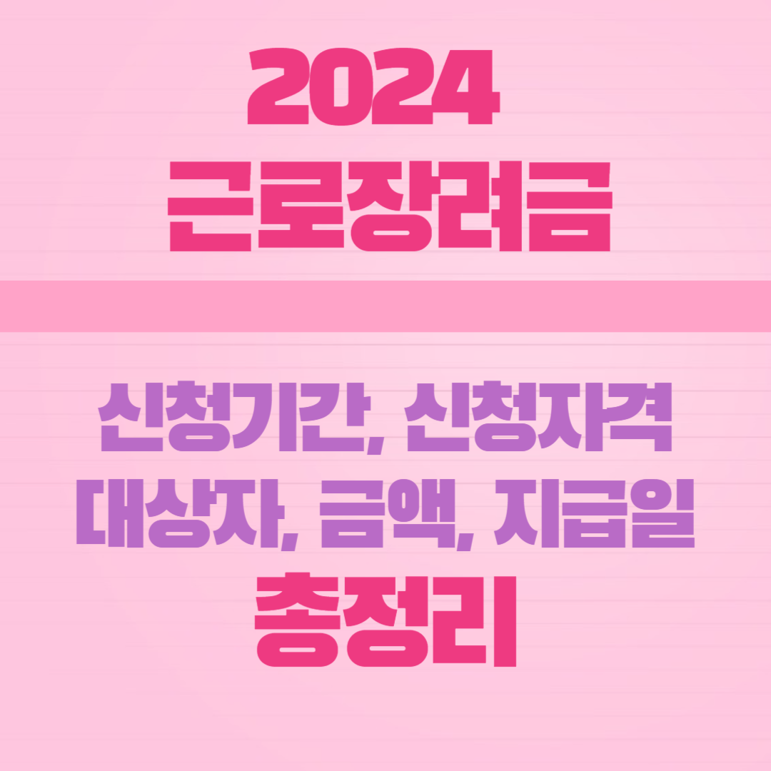 2024 근로장려금 신청일&#44; 신청자격&#44; 대상자&#44; 금액&#44; 지급일