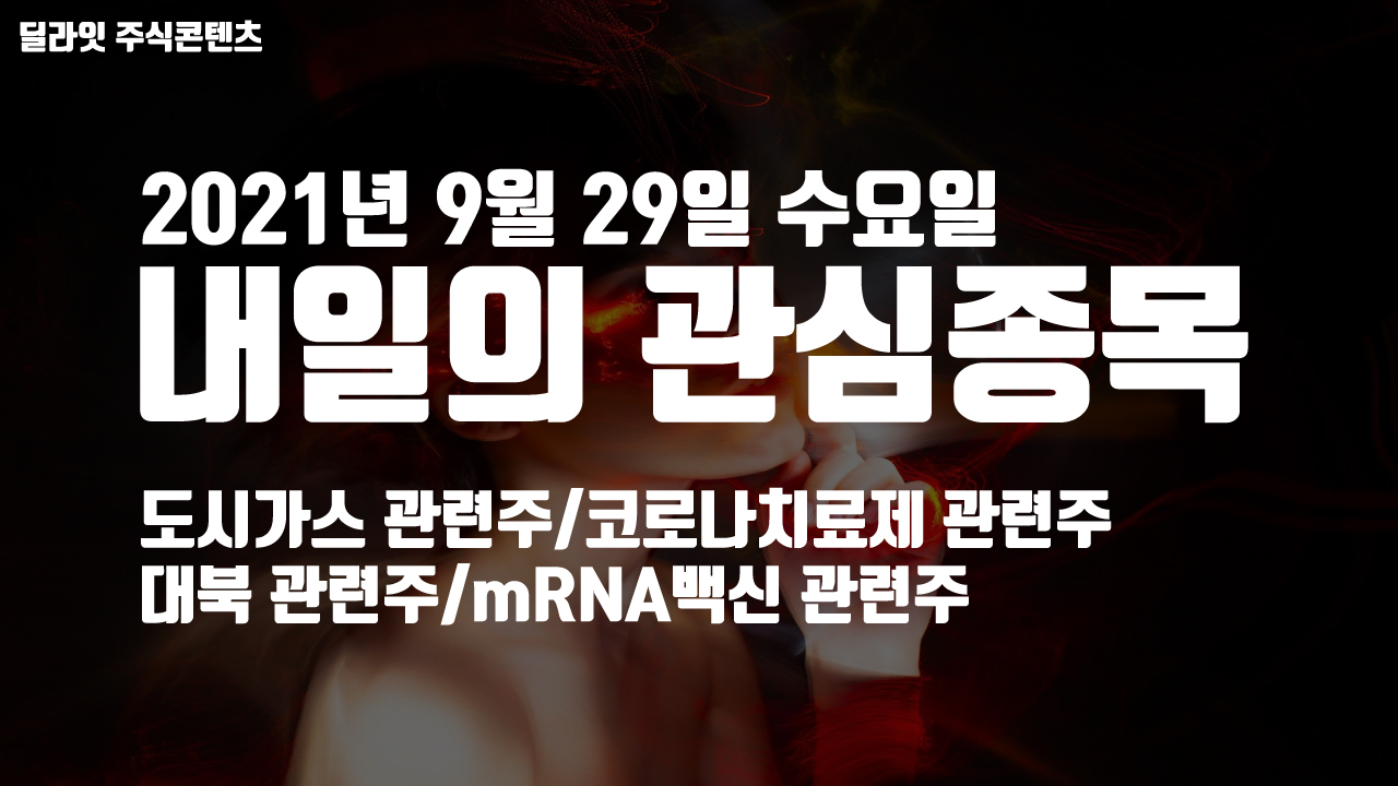  도시가스 관련주 - 2021년 9월 29일 내일의 관심종목