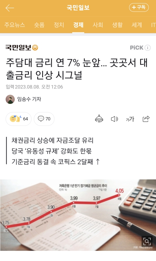  경제뉴스- 주담대 금리 연 7% 눈앞