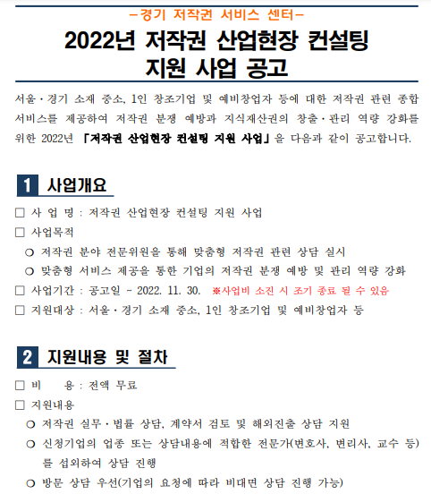  [서울ㆍ경기] 2022년 저작권 산업현장 컨설팅 지원사업 모집 공고_문화체육관광부