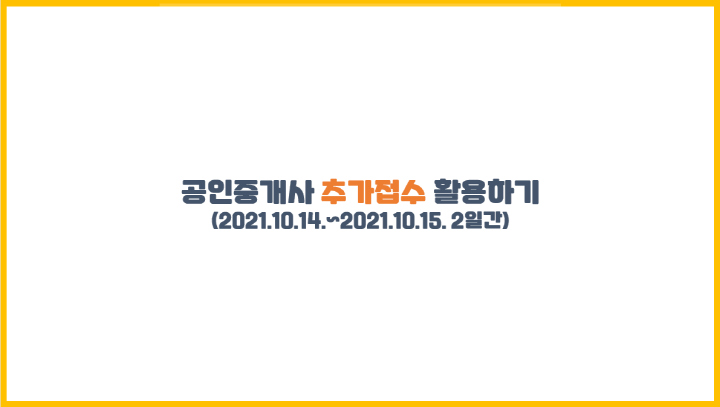  공인중개사 추가접수 활용하기(2021.10.14.~2021.10.15. 2일간)