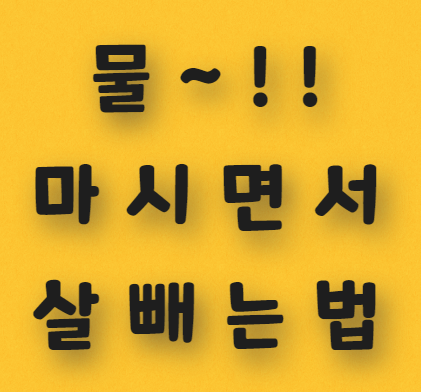  물 마시면서 '쉽게' 살 빼는 법