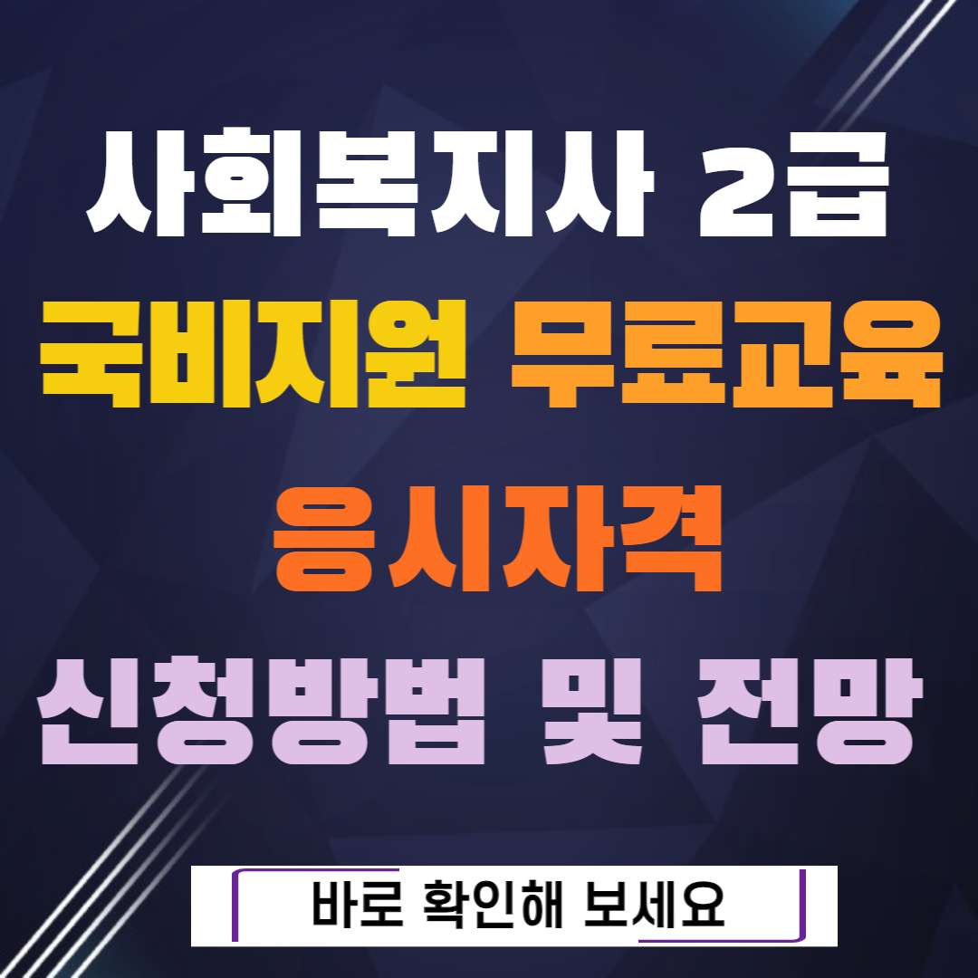 사회복지사 2급 국비지원 무료교육 응시자격 전망 등 총정리 사회복지사 2급 국비지원 무료교육 응시자격 전망 등 총정리