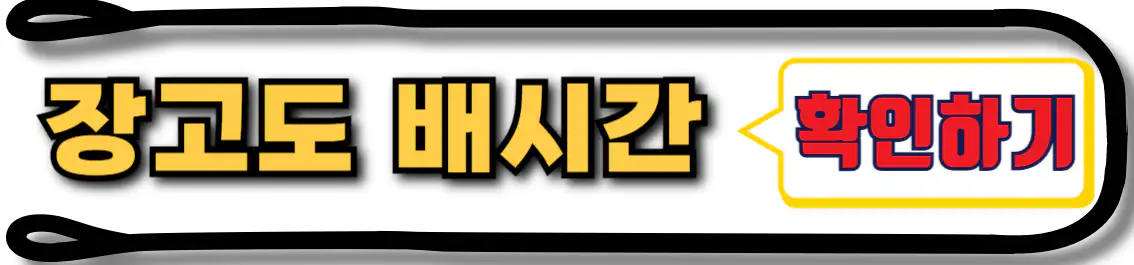 장고도 배시간