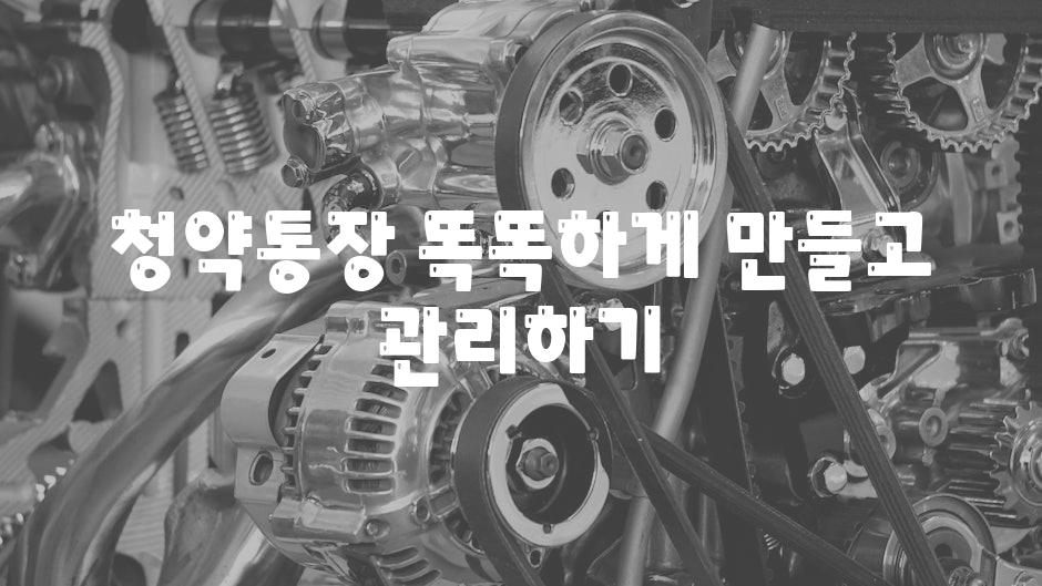 청약통장 똑똑하게 만들고 관리하기