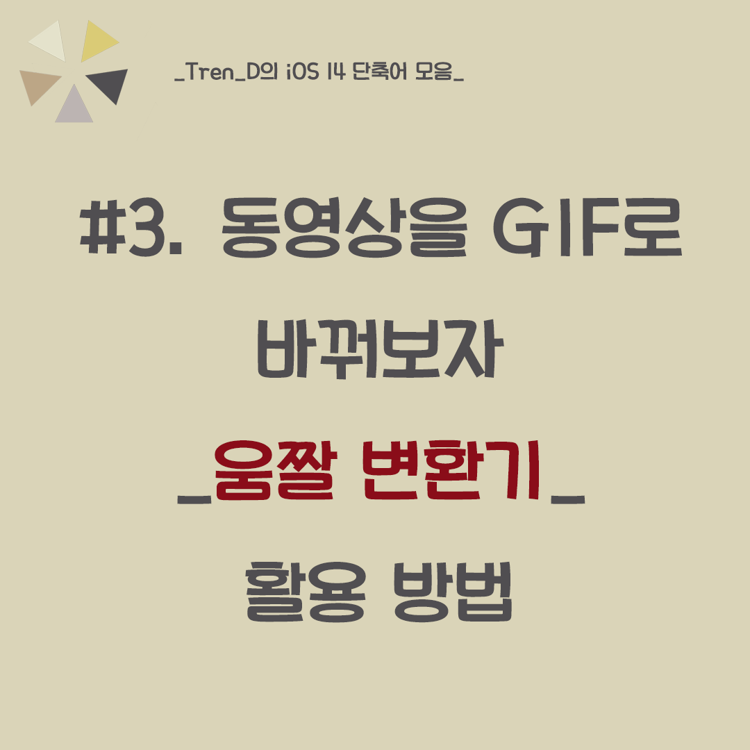  iOS 14 아이폰 단축어 추천 - 동영상을 움짤(GIF)로 변환해주는 단축어