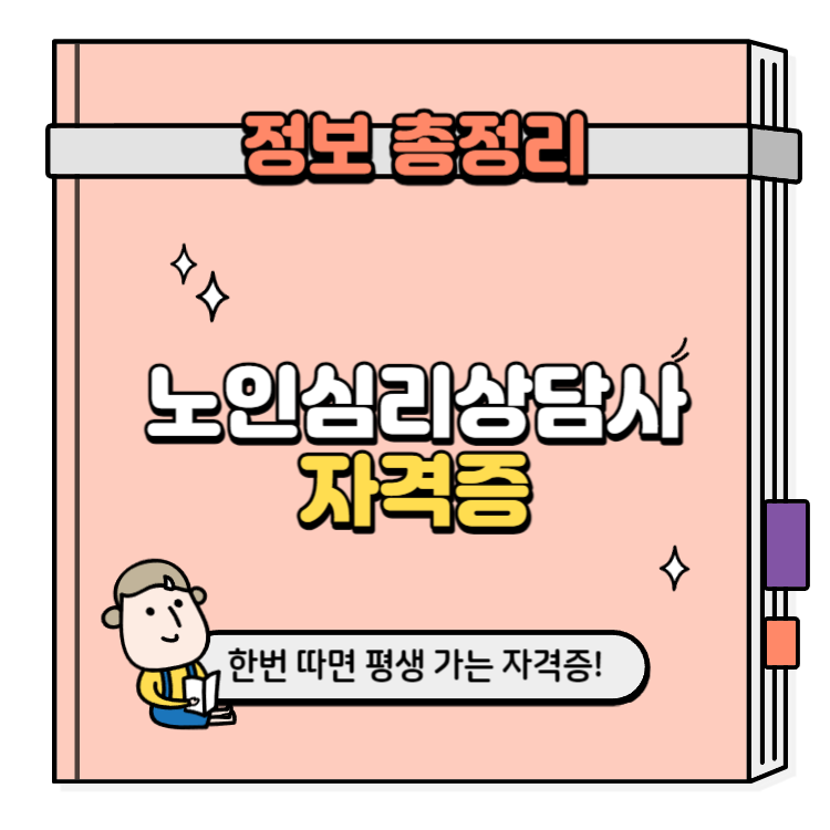 노인심리상담사 자격증 취득방법