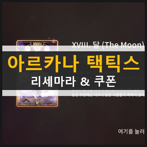  아르카나 택틱스 리볼버스(RE:VOLVERS) 리세마라 추천 출생일 등급표 & 최신 쿠폰 정보