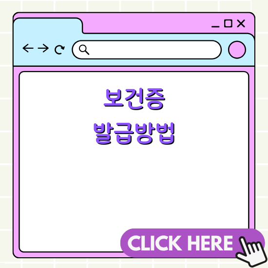 보건증 발급 절차와 구비서류 안내