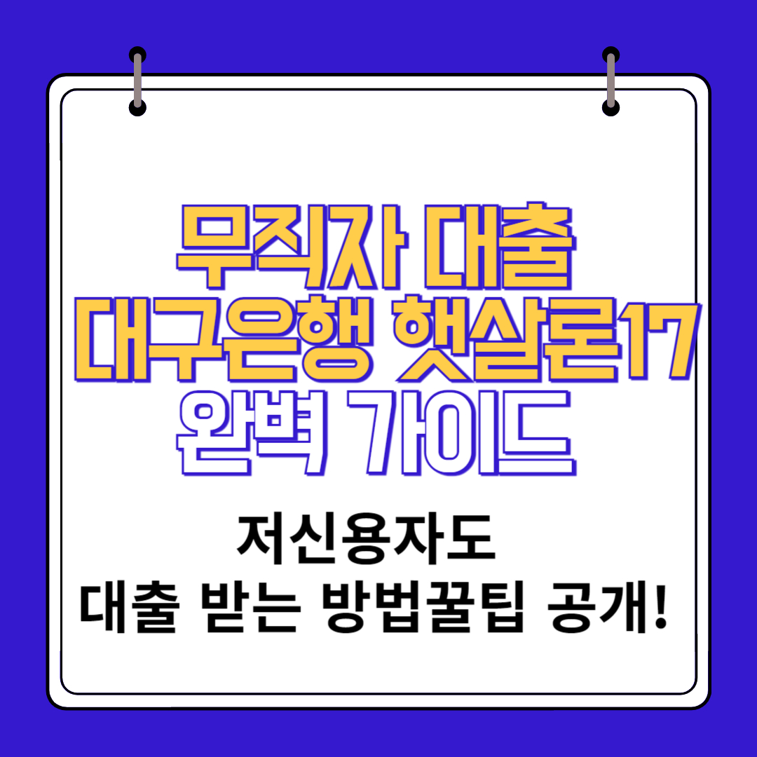 무직자 대출 대구은행 햇살론17 대출