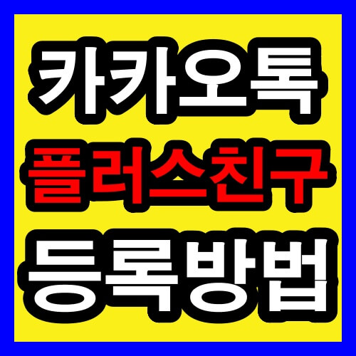 카톡 플러스친구 등록방법 썸네일