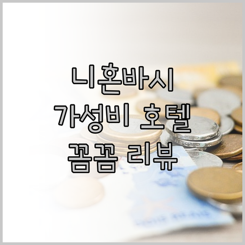 도쿄 니혼바시 가성비 호텔 추천! 꼼